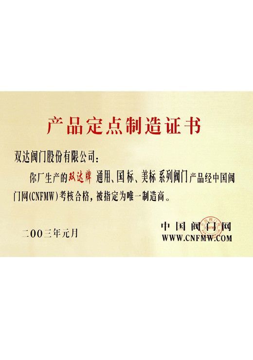 中國閥門網(wǎng)產品定點制造證書